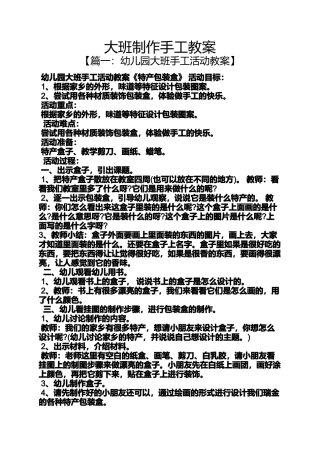 大班制作手工教案