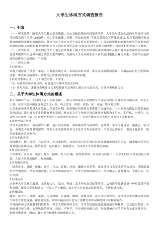 大学生休闲方式调查报告