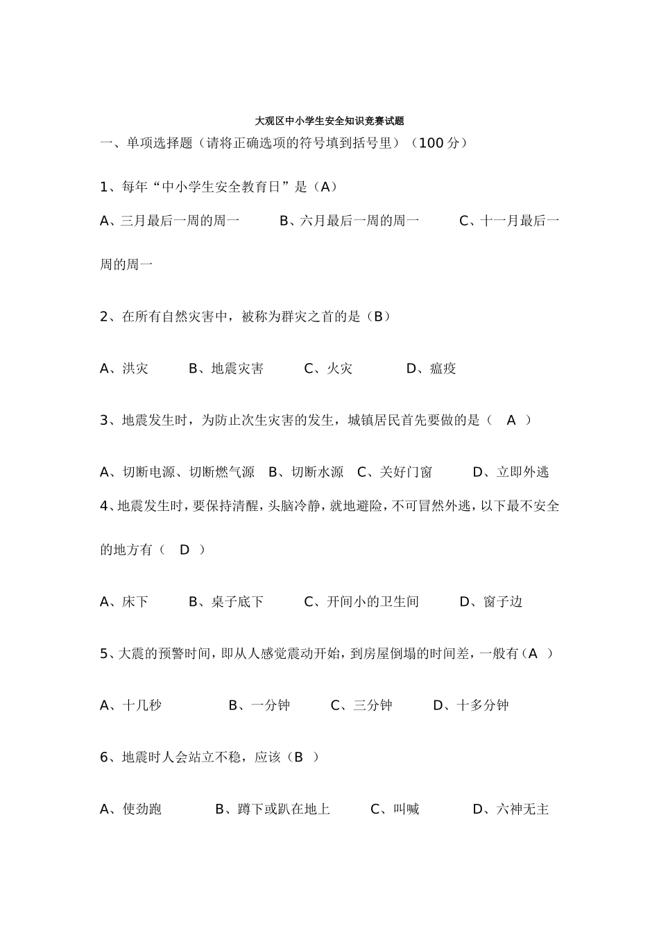 大观区中小学生安全知识竞赛试题_第1页