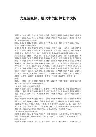 大观园匾额、楹联中的园林艺术浅析