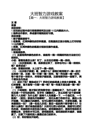 大班智力游戏教案