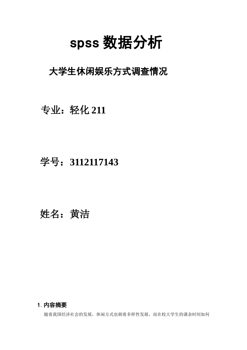 大学生休闲娱乐方式调查报告-SPSS_第1页