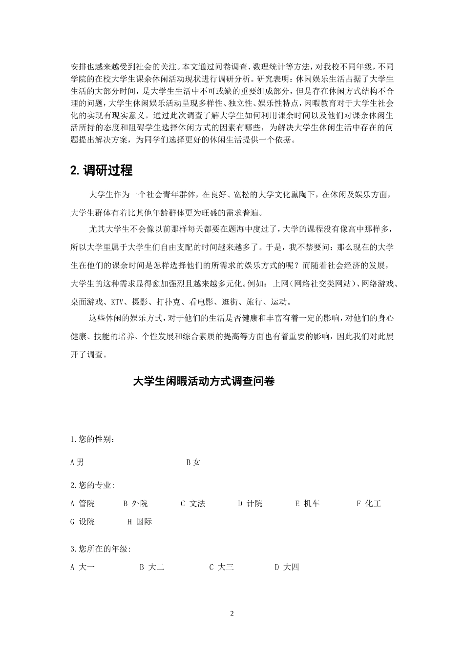 大学生休闲娱乐方式调查报告-SPSS_第2页