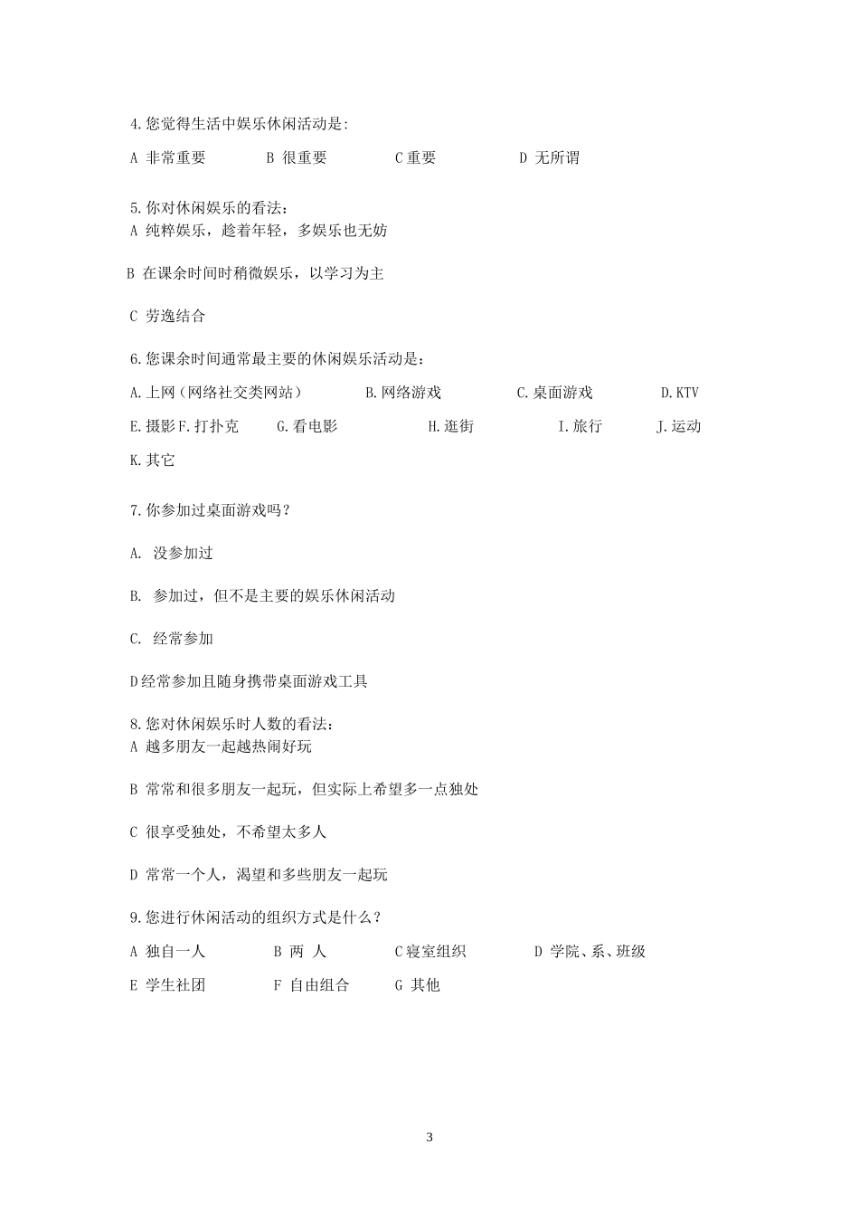 大学生休闲娱乐方式调查报告-SPSS_第3页
