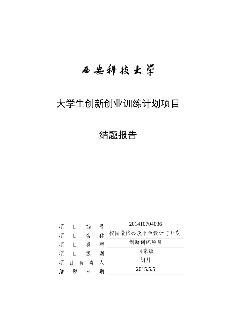 大学生创新创业训练项目结题报告_第1页
