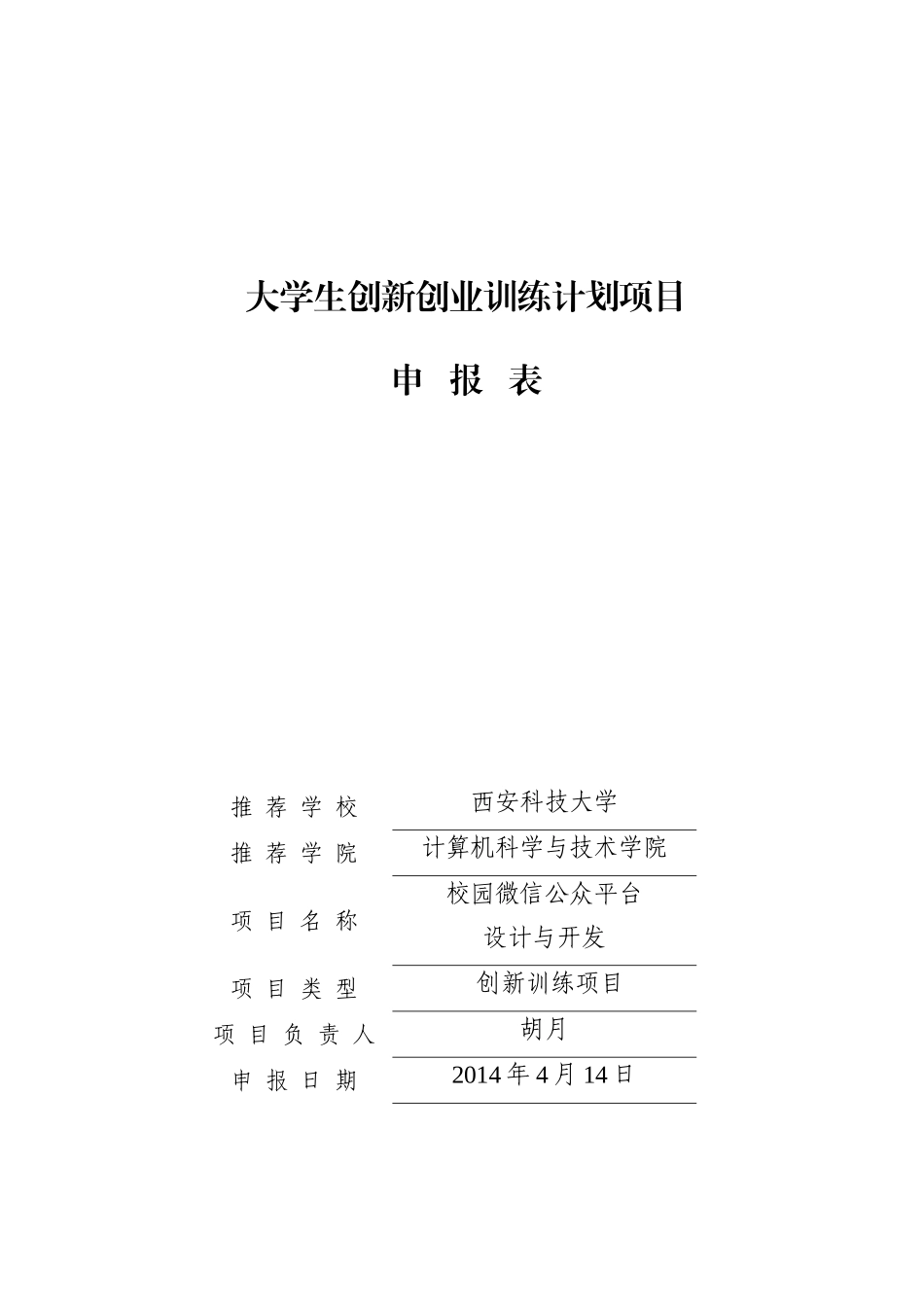 大学生创新创业训练项目申报书(同名9262)_第1页