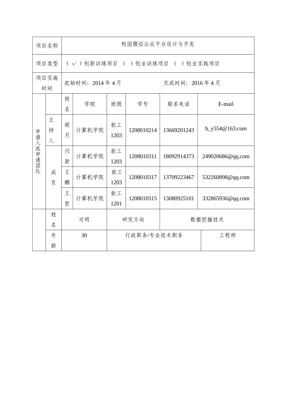 大学生创新创业训练项目申报书(同名9262)_第3页