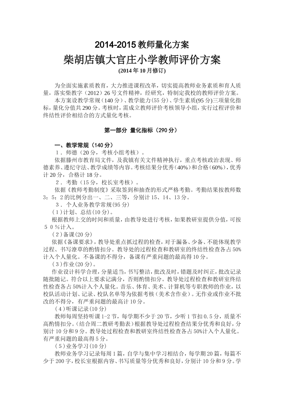 大官小学教师量化方案2014-2015_第1页