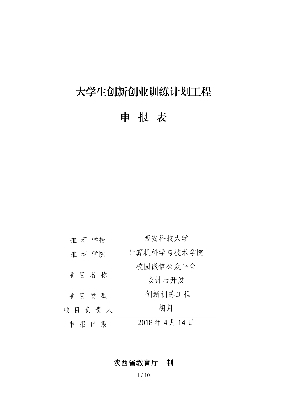 大学生创新创业训练项目申报书_第1页