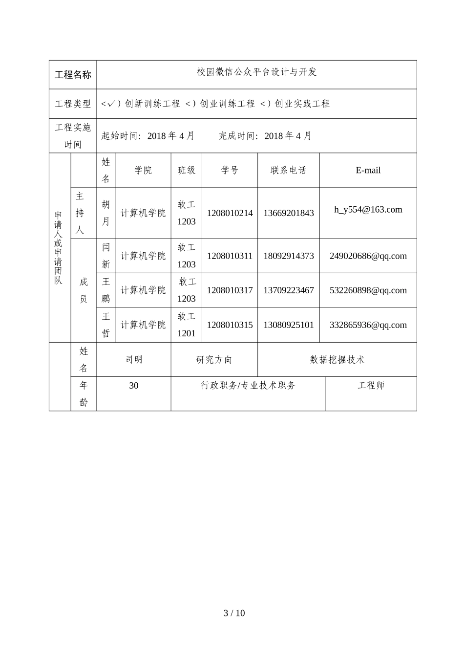 大学生创新创业训练项目申报书_第3页