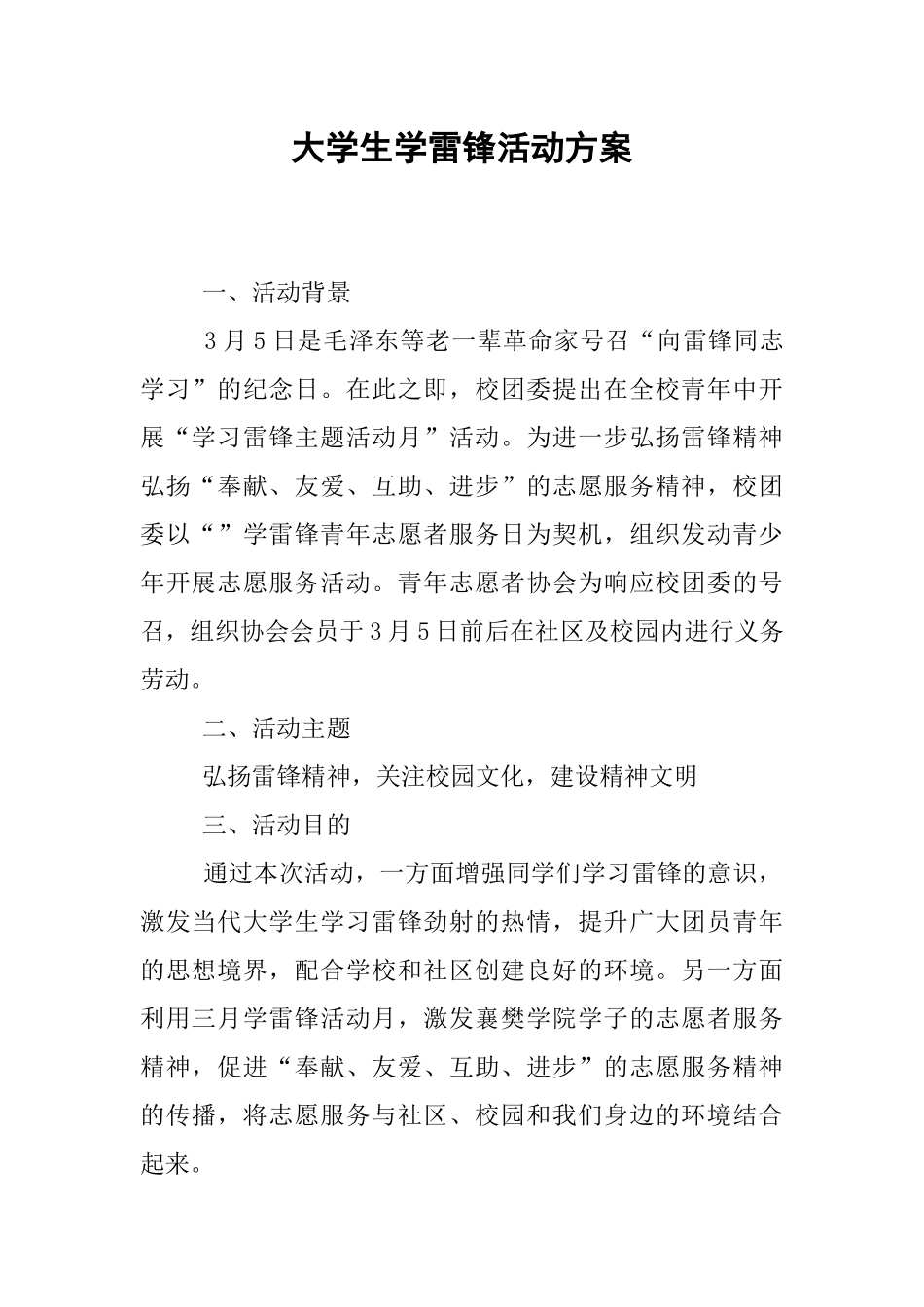 大学生学雷锋活动方案_第1页