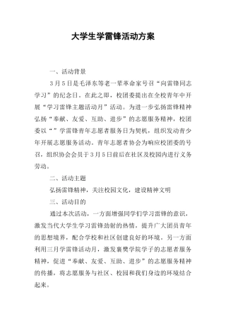 大学生学雷锋活动方案