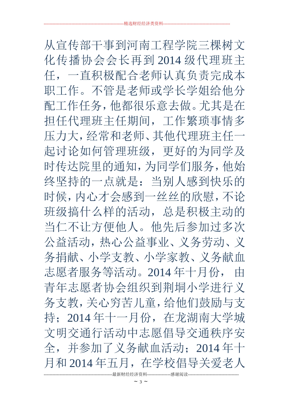 大学生学雷锋先进事迹材料(精选多篇)_第3页