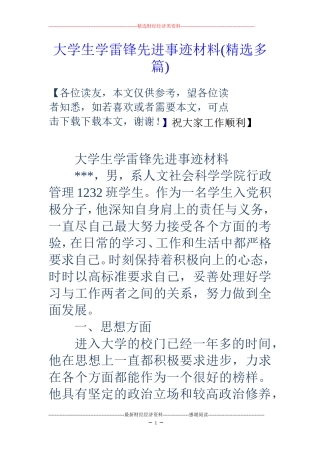 大学生学雷锋先进事迹材料(精选多篇)