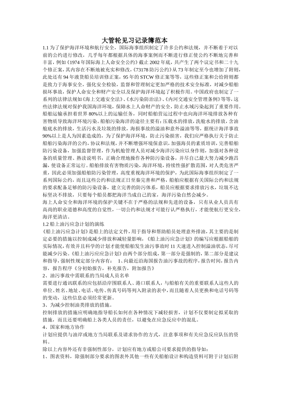 大管轮见习记录簿范本_第1页