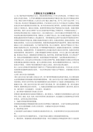 大管轮见习记录簿范本