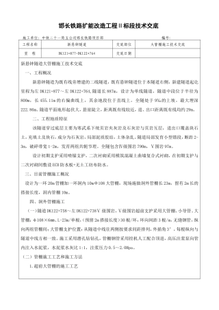 大管棚和导向墙(洞内)新