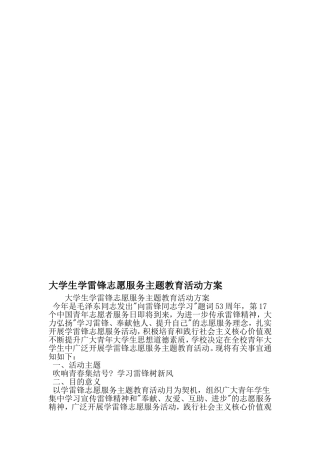 大学生学雷锋志愿服务主题教育活动方案-2019年精选文档