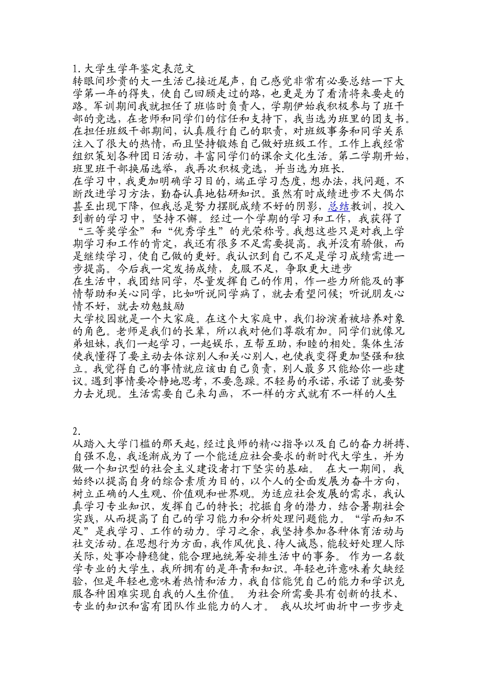 大学生学年鉴定表范文(23篇)【吐血整理】_第1页