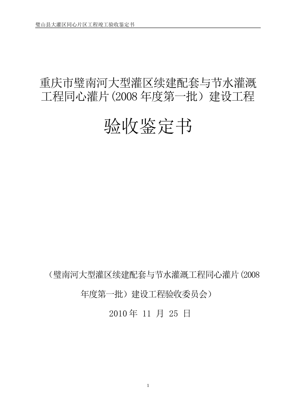 大灌区同心片区竣工验收鉴定书11.25_第1页