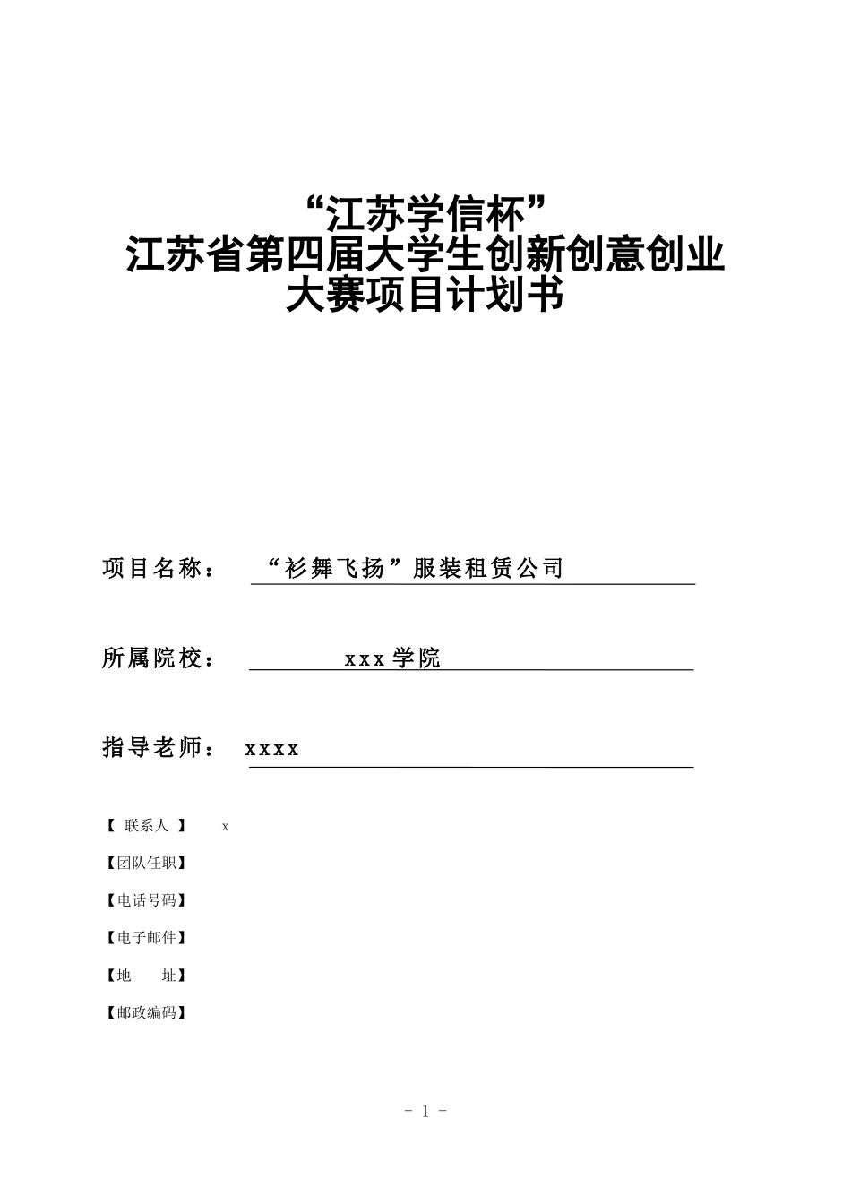 大学生创新创意创业大赛项目计划书(同名18808)_第1页