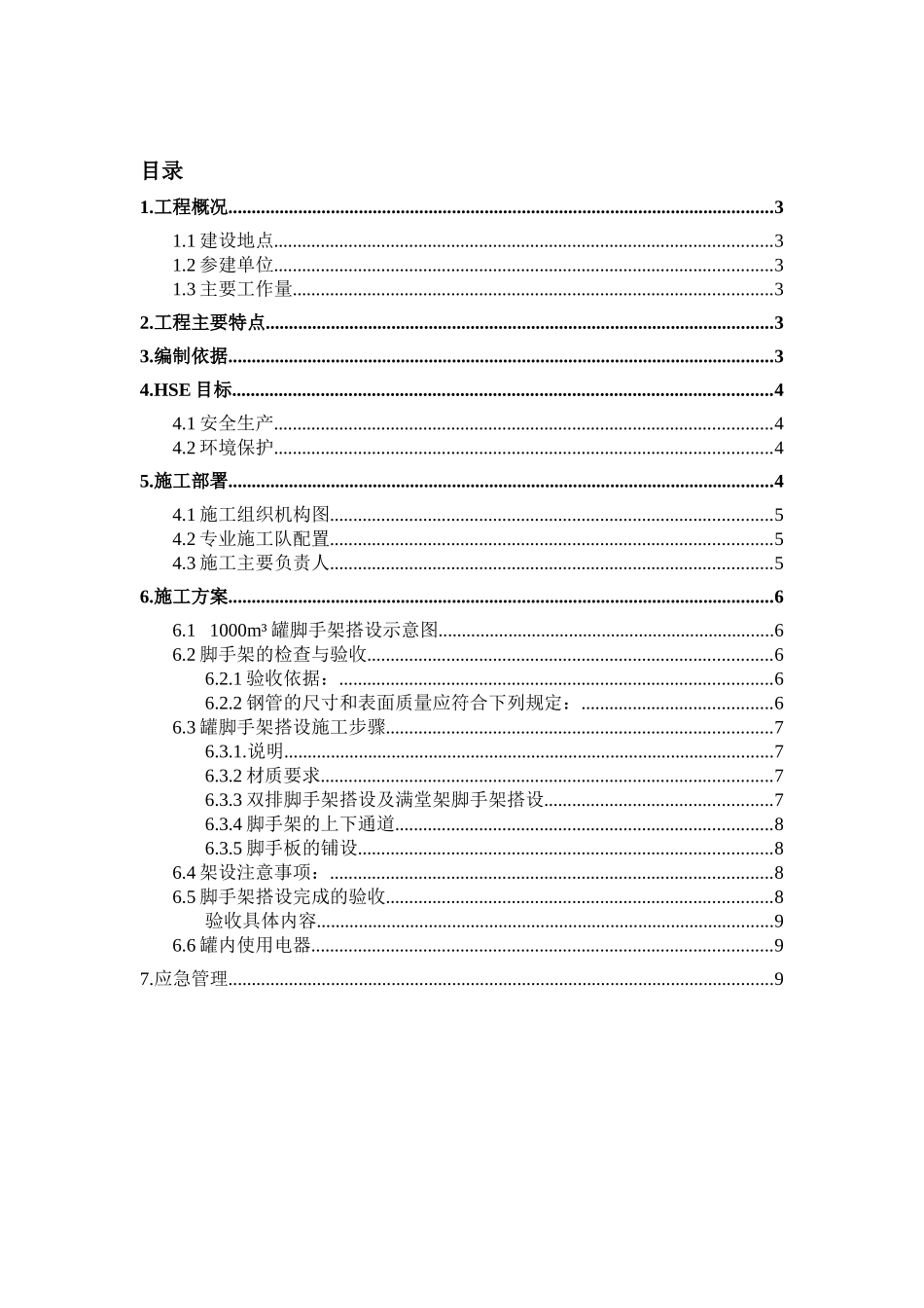 大罐脚手架搭设方案_第2页