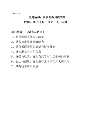 大班主题：美丽的苏州doc