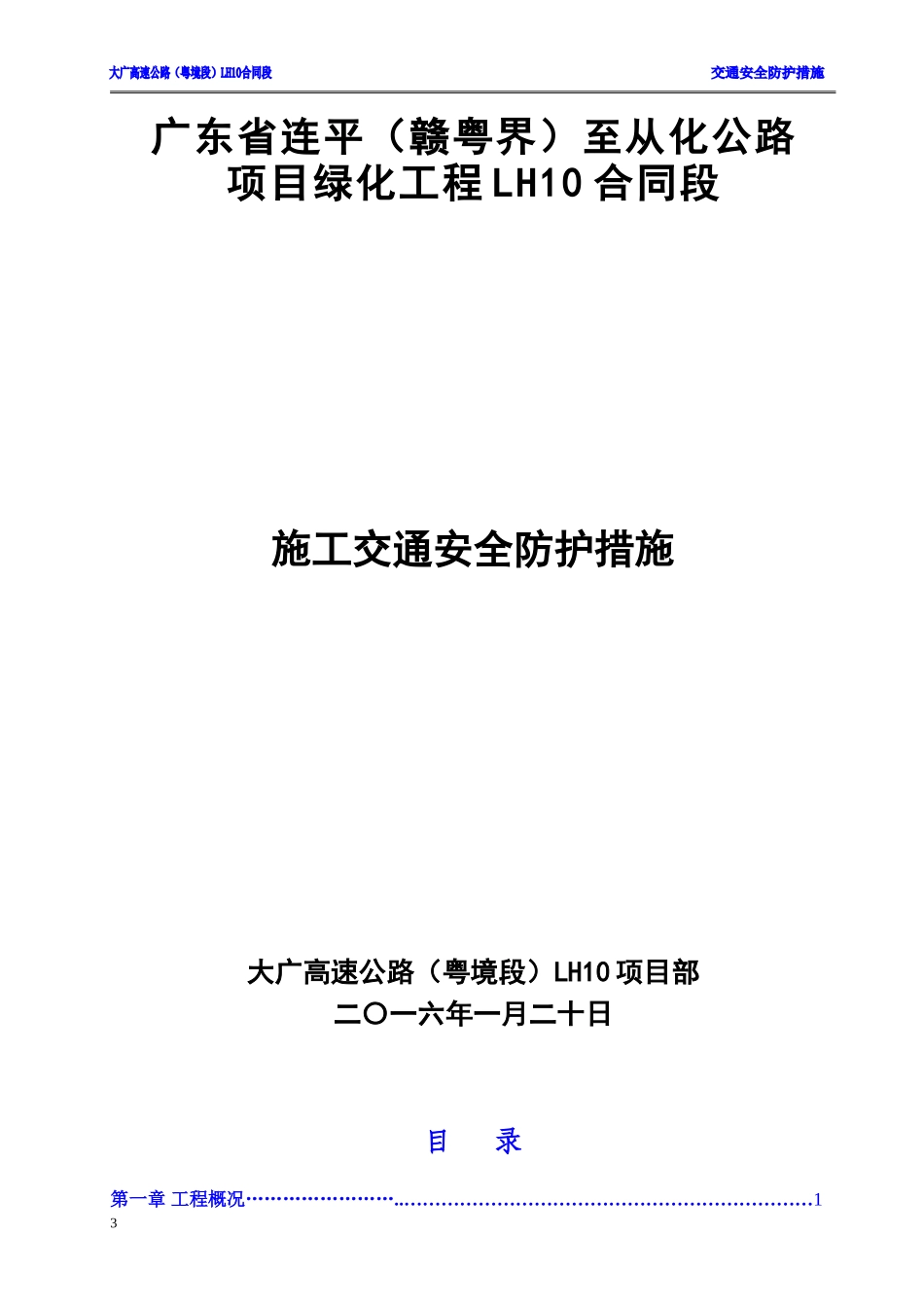 大广高速公路施工交通安全防护方案_第1页
