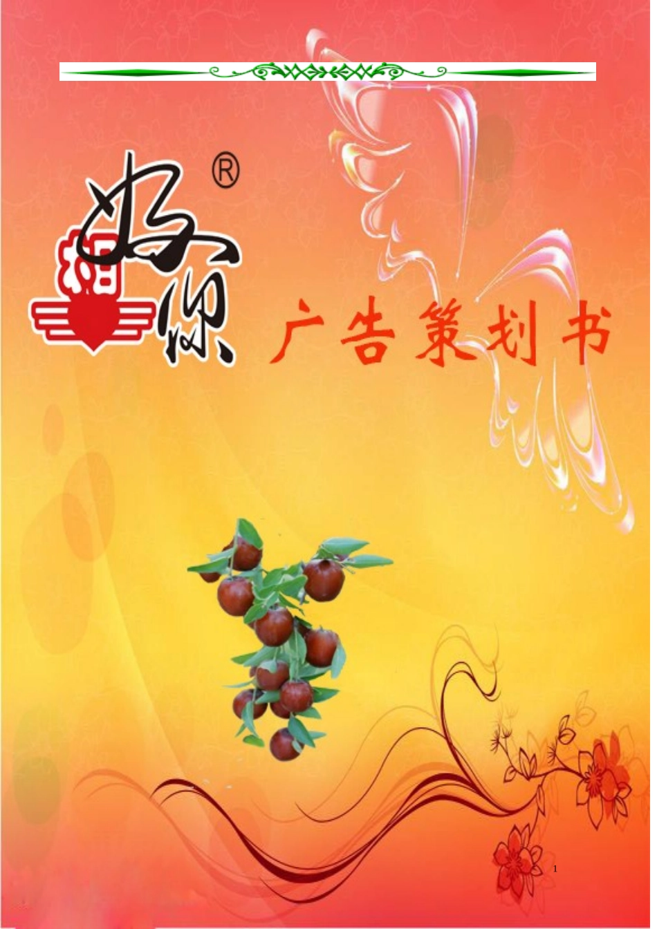 大广赛获奖作品”好想你“-广告策划案_第1页