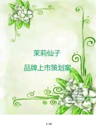 大广赛茉莉仙子策划案
