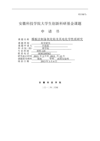 大学生创新科研基金课题申请书1