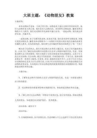 大班主题《动物朋友》