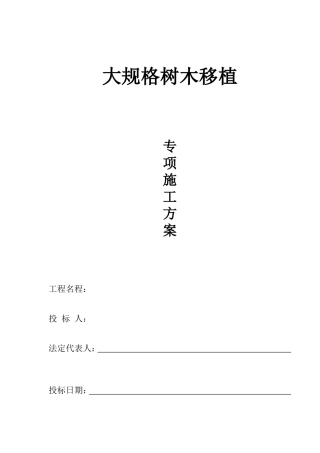 大规格树木移植方案