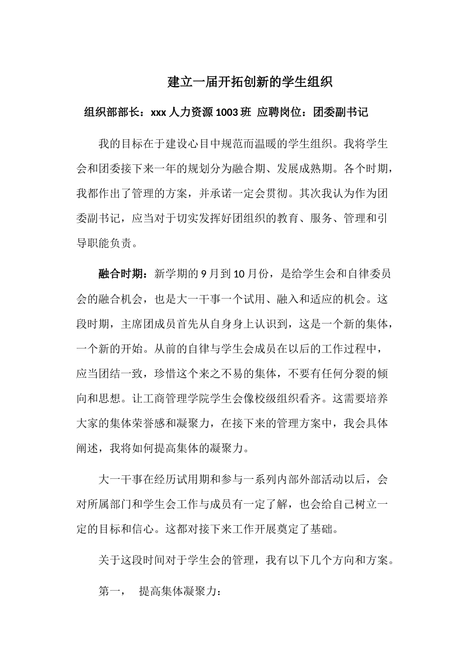 大学生学生会团委副书记就职稿_第1页