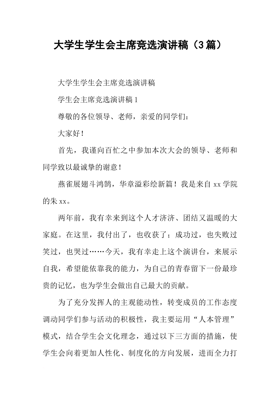 大学生学生会主席竞选演讲稿(3篇)_第1页