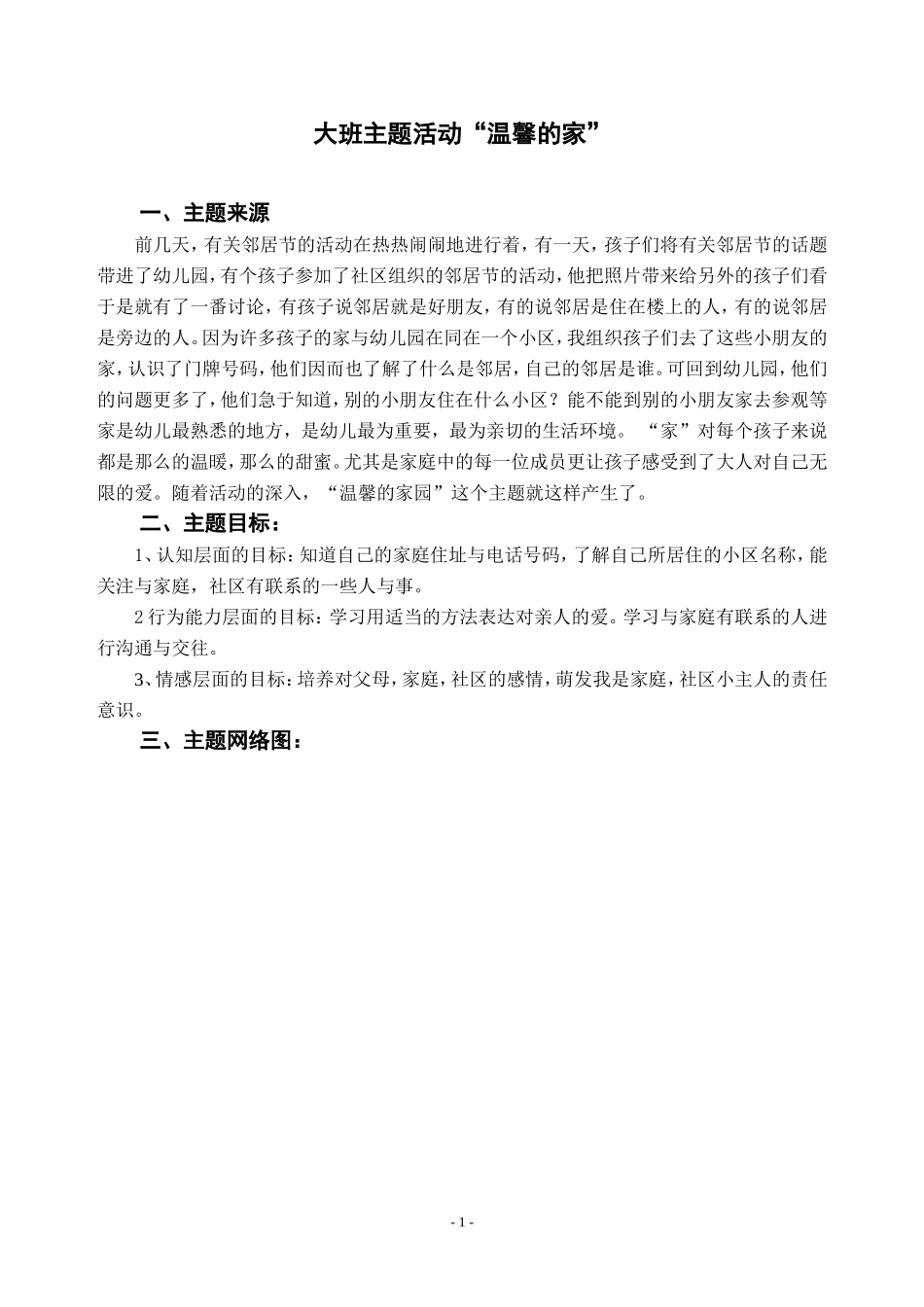 大班主题活动“温馨的家”修改稿_第1页