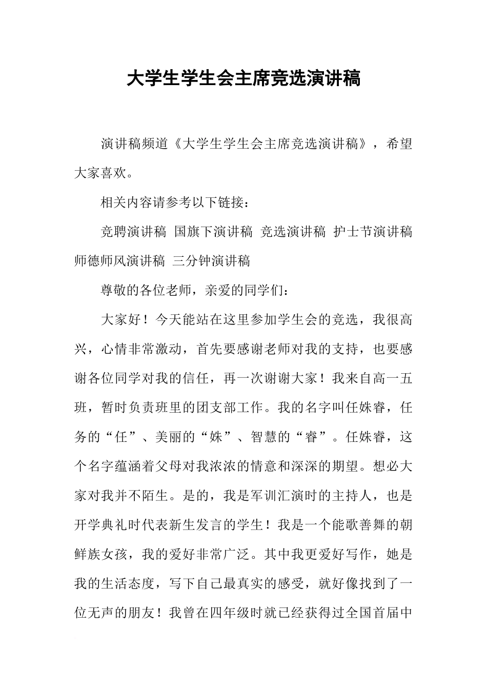 大学生学生会主席竞选演讲稿-1_第1页