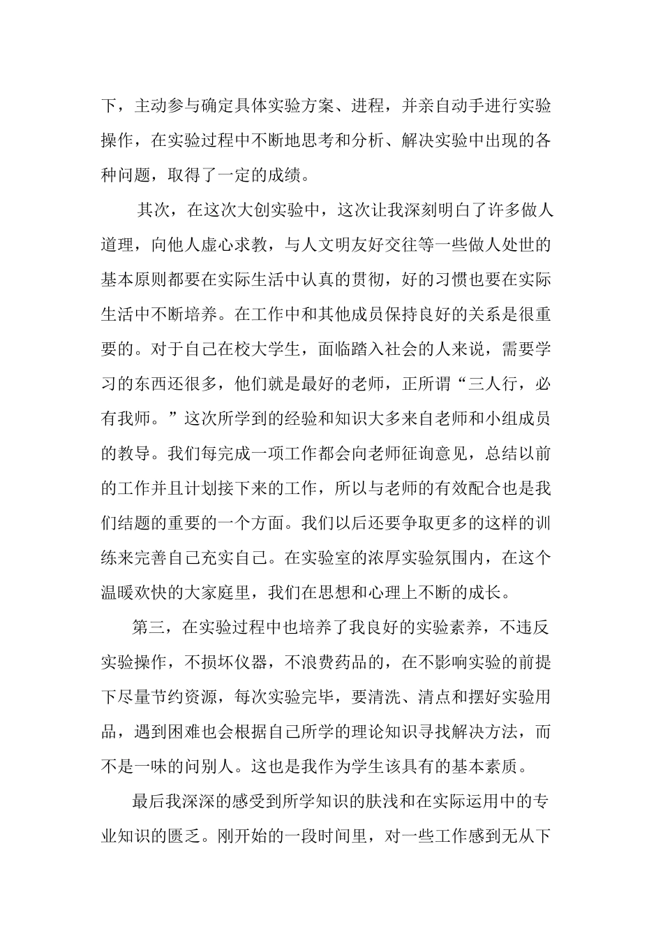 大学生创新实验心得体会_第2页