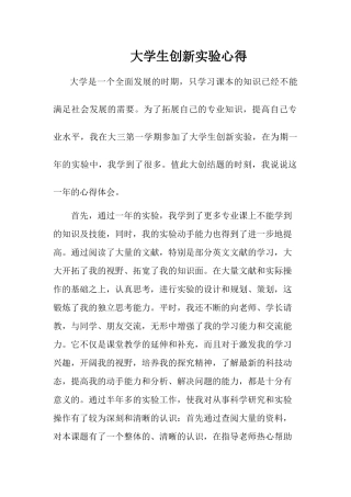 大学生创新实验心得体会