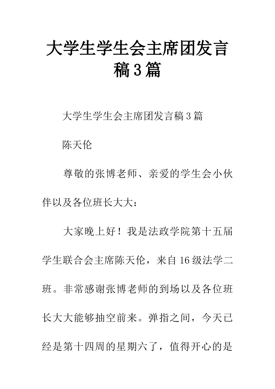 大学生学生会主席团发言稿3篇_第1页