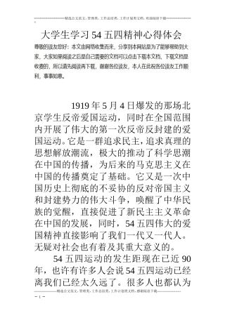大学生学习54五四精神心得体会