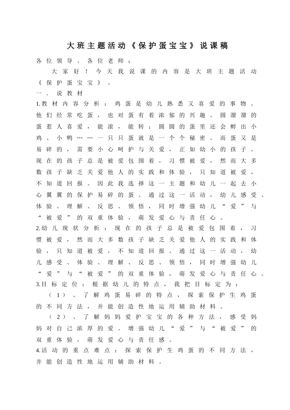 大班主题活动《保护蛋宝宝》说课稿_第1页