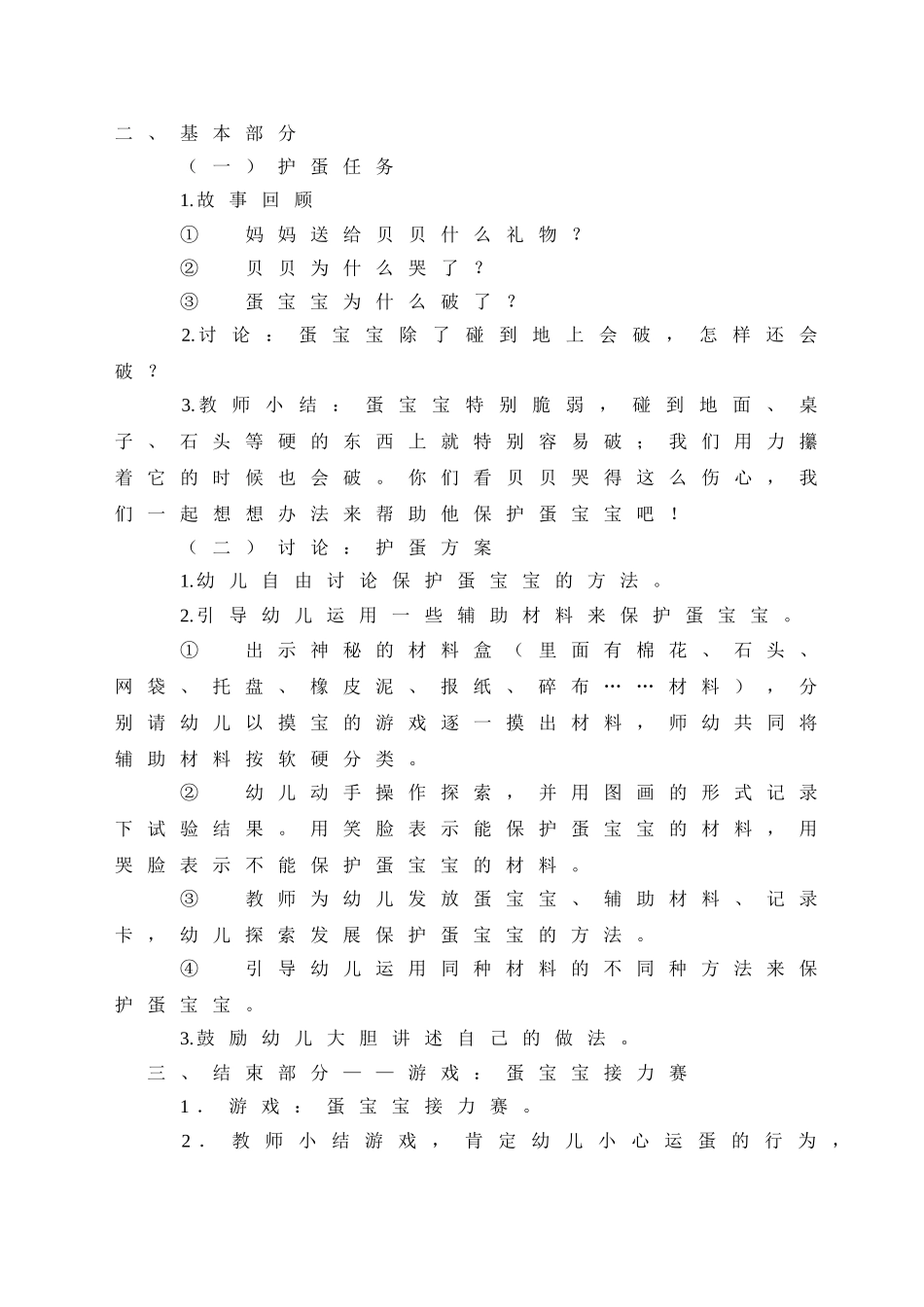 大班主题活动《保护蛋宝宝》说课稿_第3页