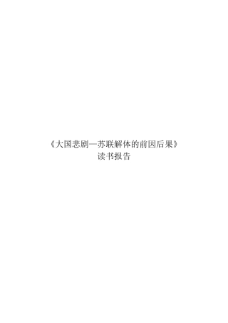 大国悲剧-苏联解体的前因后果读后感