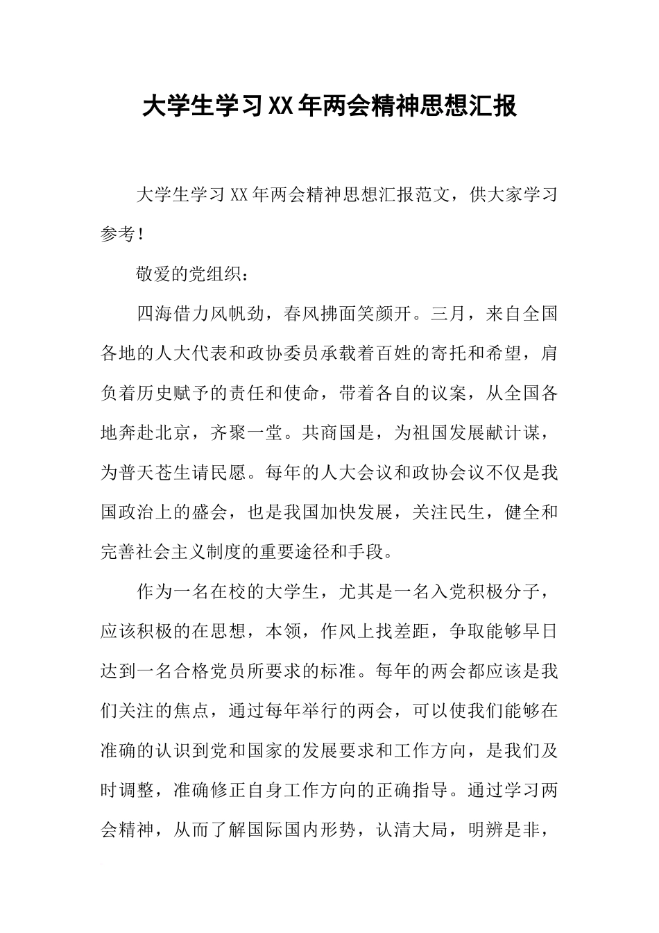 大学生学习XX年两会精神思想汇报_第1页