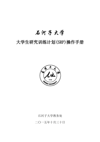 大学生创新项目SRP操作手册(新版)