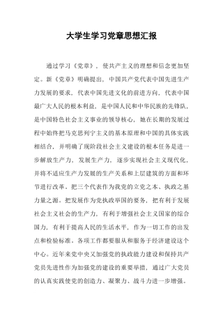 大学生学习党章思想汇报