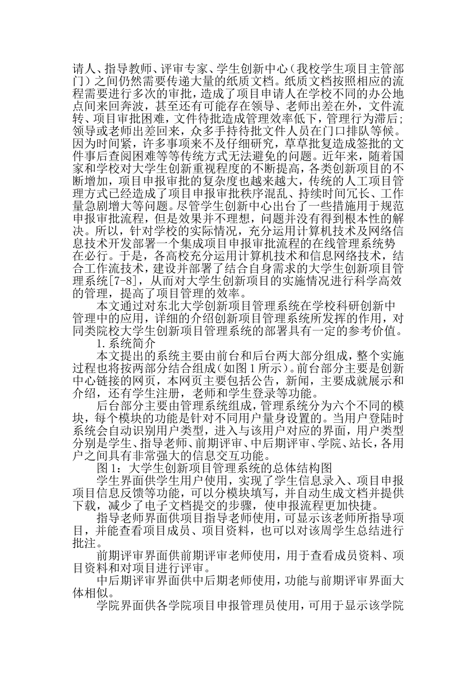 大学生创新项目管理系统的建设及对学校科创管理工作促进作用的分析-2019年教育文档_第2页