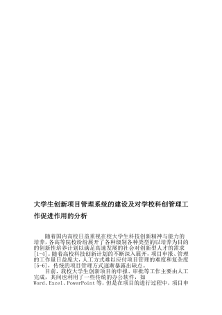 大学生创新项目管理系统的建设及对学校科创管理工作促进作用的分析-2019年教育文档