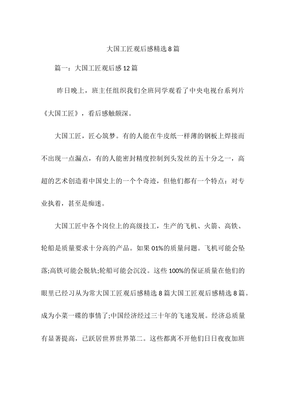 大国工匠观后感精选8篇_第1页
